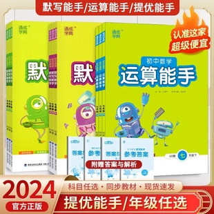 初一初二初三同步专项练习题 2024 人教版 默写能手语文英语听力道德与法治历史七八九年级下上册数学运算能手浙教版 初中通成学典