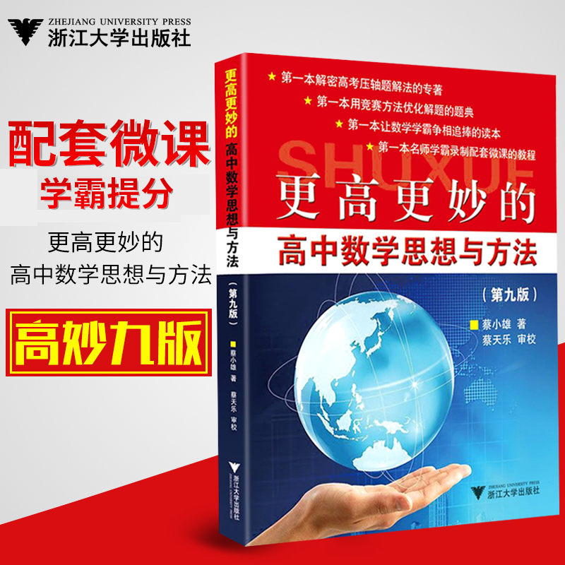 2018新版現貨!第九版!更高更妙的高中數學思想與方法第九版 浙大優學蔡小雄高中數學解題方法高考數學高中數學競賽理科