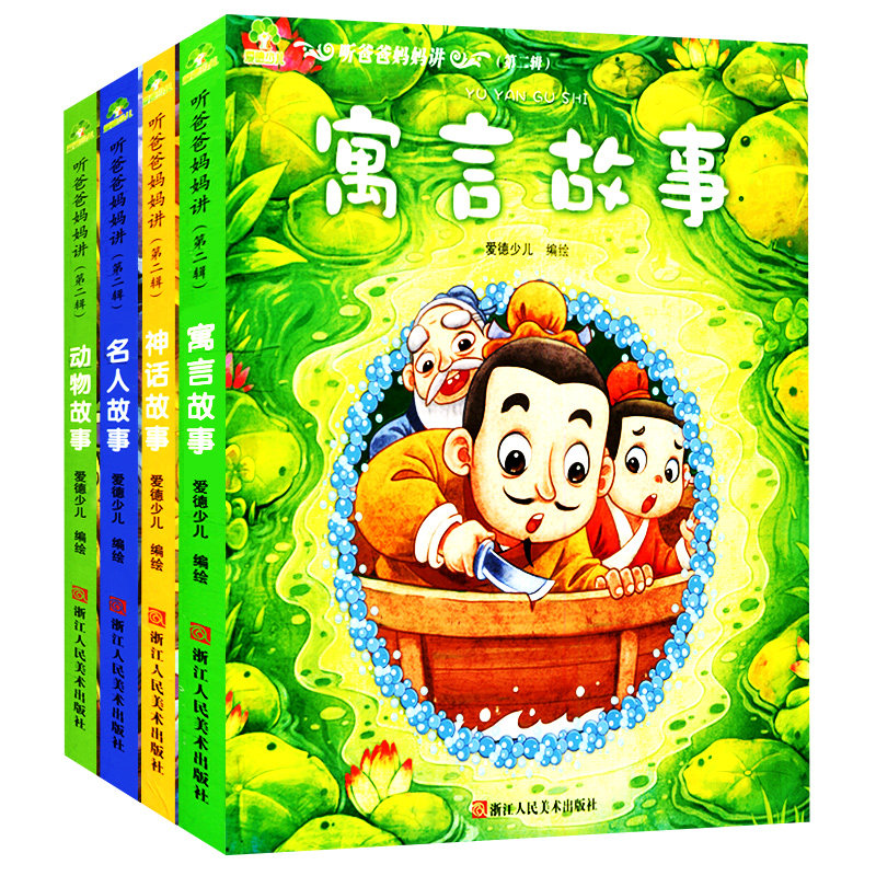 幼儿园小学生课外阅读书籍 听爸爸妈妈睡前故事 第二辑