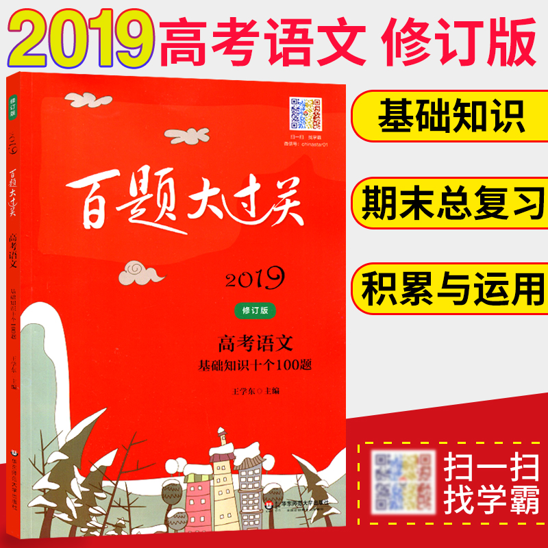 2019°ÙÌâ´ó¹ý¹Ø¸ß¿¼ÓïÎÄ»ù´¡ÖªÊ¶Ê®¸ö100ÌâÐÞ¶©°æ¸ßÖÐ֪ʶ´óÈ«¸ß¿¼×ܸ´Ï°ÑµÁ·Ï°²áС¿¼ÊÔÌâ¿â¸¨µ¼Êé×ÊÁÏ