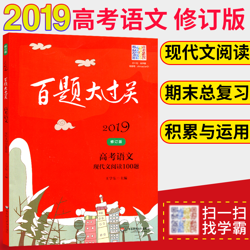 2019°ÙÌâ´ó¹ý¹Ø¸ß¿¼ÓïÎÄÏÖ´úÎÄÔĶÁ100ÌâÐÞ¶©°æ¸ßÖÐ֪ʶ´óÈ«¸ß¿¼×ܸ´Ï°ÑµÁ·Ï°²áС¿¼ÊÔÌâ¿â¸¨µ¼Êé×ÊÁÏ