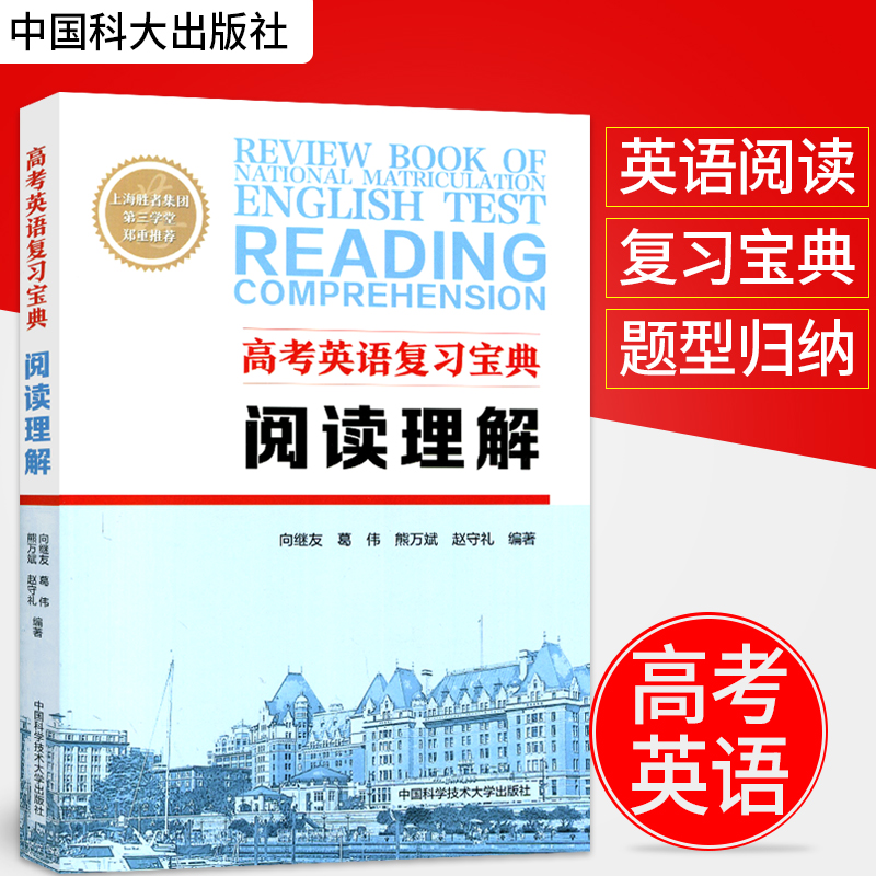 高考英语复习宝典阅读理解 向继友 ...