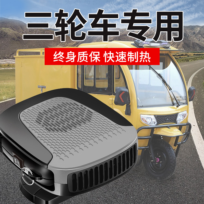 三轮车四轮电瓶电动车汽车吹玻璃神器除霜除雾器暖风机吹风机电车