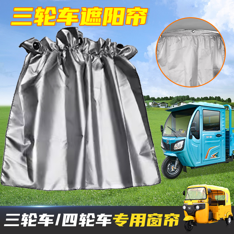 电动三轮车遮阳窗帘吸盘式