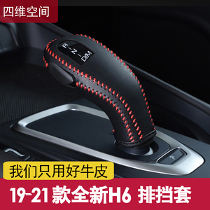 2021款全新哈弗H6排挡套真皮19改款换代哈佛H6专用汽车档位挡把套