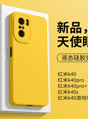 适用于红米k40手机壳天使眼k40s液态硅胶k40pro新款黄色k40游戏增强版简约k40pro+纯色保护套redmi直边防摔女