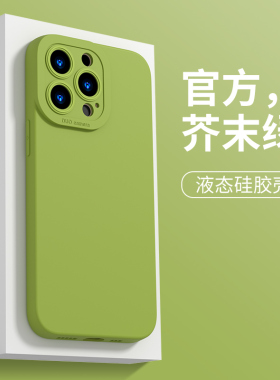 适用于苹果13手机壳16芥末绿14promax直边天使眼iphone15纯色简约7/8plus液态硅胶se2/3情侣款17air防摔全包x