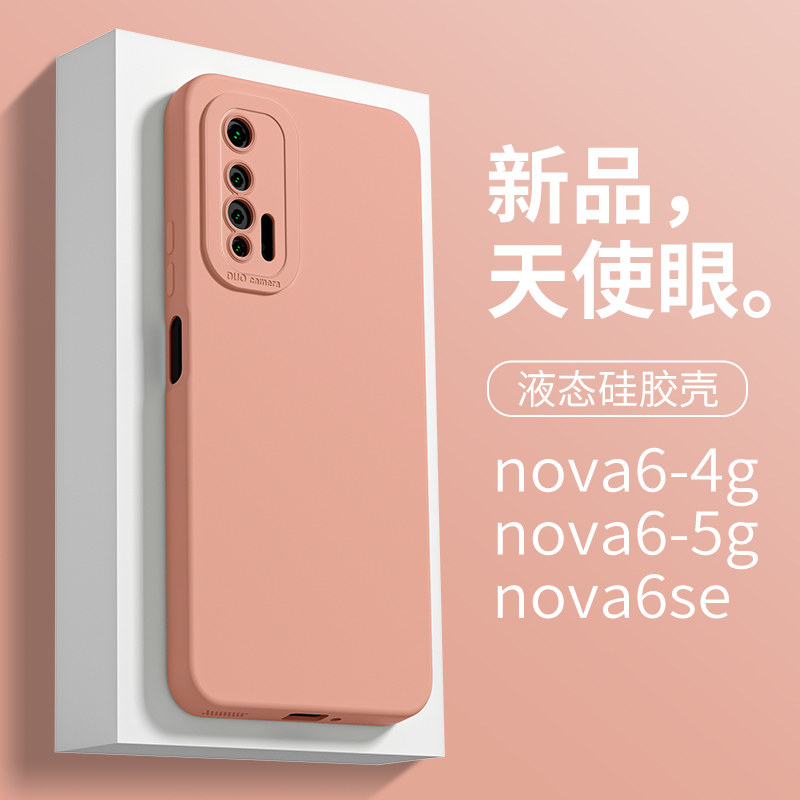适用于华为nova6手机壳创意保护套nova6se女款简约ins直边防摔nova6 5g液态硅胶huawei轻薄夏季NOVA6纯色全包,3C数码配件,手机保护套/壳,淘宝优惠券,粉丝福利购,淘宝优惠卷