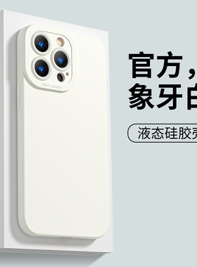 适用于iPhone15手机壳16promax直边12mini迷你11pro硅胶ip13液态iPhone 13女17promax象牙白x纯色天使眼14pro