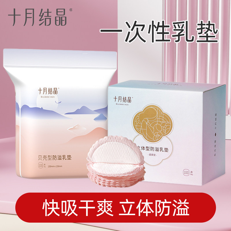 十月结晶防溢乳垫一次性超薄孕妇哺乳期产后防漏乳贴奶垫秋季透气,孕妇装/孕产妇用品/营养,防溢乳垫,淘宝优惠券,粉丝福利购,淘宝优惠卷