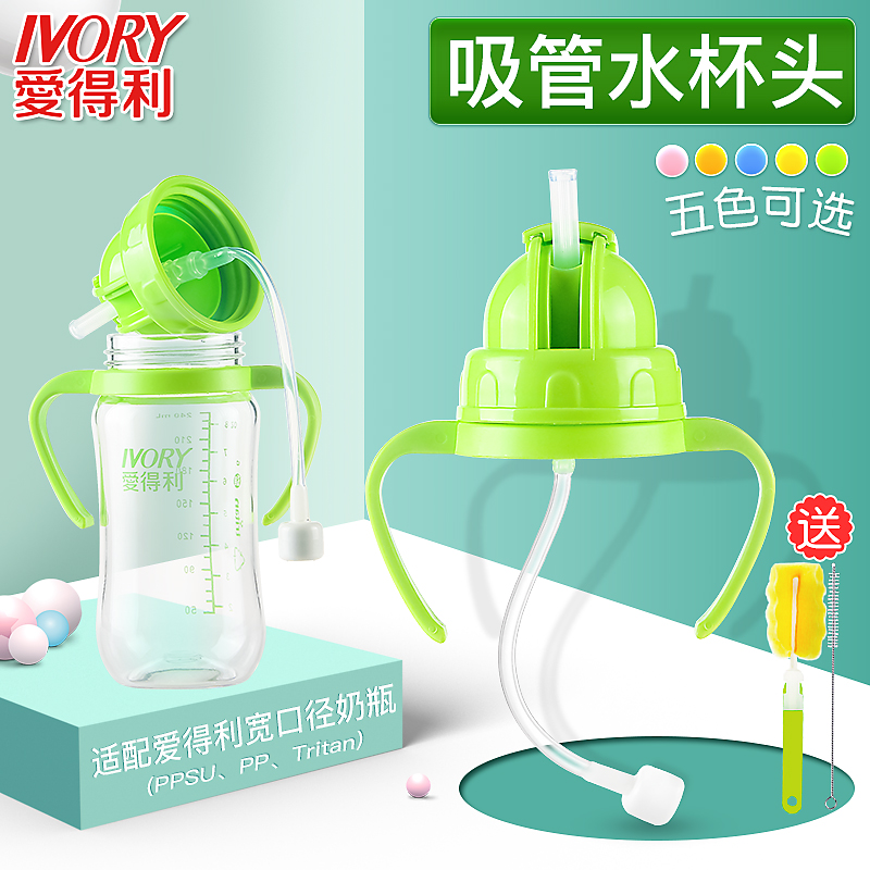 爱得利奶瓶变水杯转换器宽口径水壶头配件水杯头盖两用防漏带吸