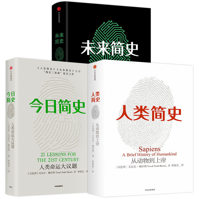XJC  今日简史+未来简史+人类简史简史三部曲套装3册尤瓦尔赫拉利收官之作中信出版社正版书籍 赠超大幅思维导图 今日简怎么看?