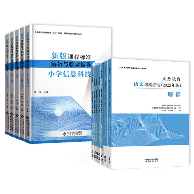 【可单选】新版课程标准解析与教学指导2022年版全科目 小学语文数学英语物理化学道德信息科技 吴欣歆 主编北京师范大学出版社高性价比高么？