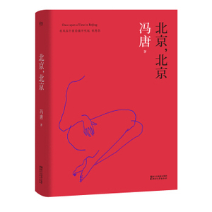 XIY 正版北京，北京（张一山、周冬雨主演热播剧集《春风十里，不如你》原著小说）/9787533948665/冯唐/浙江文艺出版社/新华书店