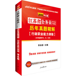 中公江苏省考公务员2018江苏省公务员考试用书历年真题试卷行政职业能力测验2018年江苏公务员考试用书江苏公务员ABC类行测真题