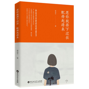 XJA 正版愿你放得下过往，配得起将来/9787550023017/晏凌羊/百花洲文艺出版社/新华书店畅销书籍