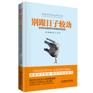 AKC 正版别跟日子较劲：如何在金钱世界中获得真正的自由/9787568202664/[韩] 郑又植/北京理工大学出版社/新华书店畅销书籍