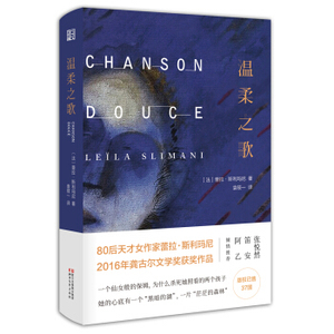 XIY 正版温柔之歌/2016年法国龚古尔文学奖获奖作品/9787533949280/蕾拉·斯利玛尼/浙江文艺出版社/新华书店畅销书籍