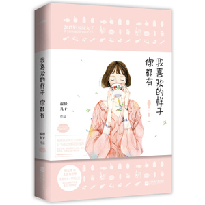 XIY 正版我喜欢的样子你都有/9787559404336/福禄丸子/江苏凤凰文艺出版社/新华书店畅销书籍