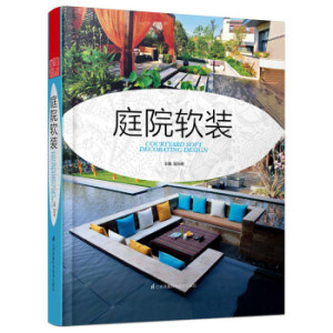 XIZ 正版庭院软装/9787553756332/张向明/江苏凤凰科学技术出版社/新华书店畅销书籍