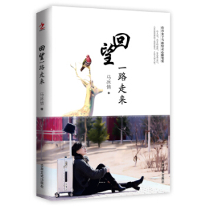 XIZ 正版回望一路走来/9787547245064/马冰情/吉林文史出版社/新华书店畅销书籍