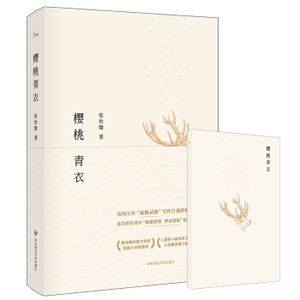 XIY 正版樱桃青衣/9787567565333/张怡微/华东师范大学出版社/新华书店畅销书籍