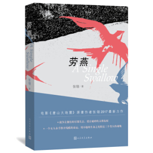 XIY 正版劳燕/9787020125661/张翎/人民文学出版社/新华书店畅销书籍