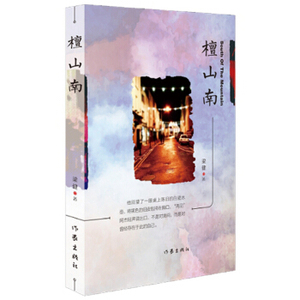 XIY 正版檀山南/9787506393782/梁健/作家出版社/新华书店畅销书籍