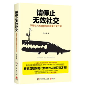 【新华书店】请停止无效社交 自我实现励志 人际沟通移动互联网时代的高效人脉打造方案 职场创业营销管理书籍 畅销书排行榜