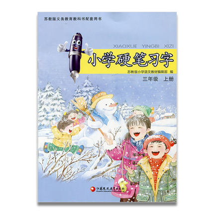 2019年新版 小学硬笔习字三年级上册 苏教版 3年级上