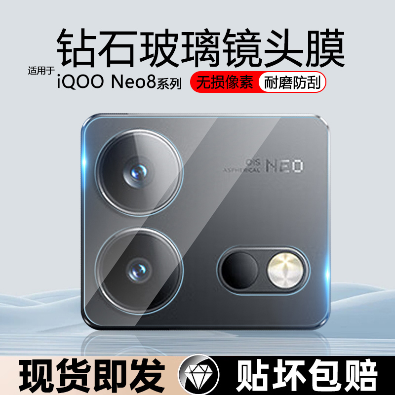 适用iQOONeo8防刮花防摔镜头膜