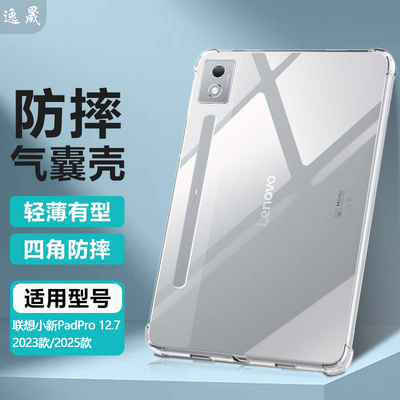 适用小新PadPro12.7透明保护套