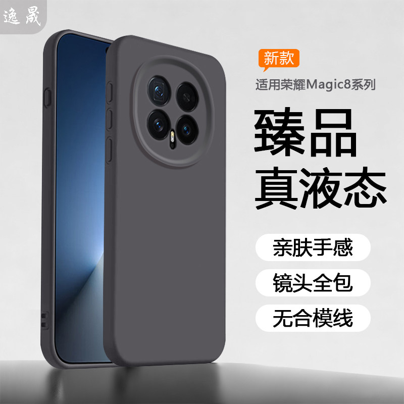 逸晟适用荣耀magic8手机壳新款magic8Pro液态硅胶magic5/6/7保护套honor魔术8全包防摔软壳纯色亲肤黑色外壳