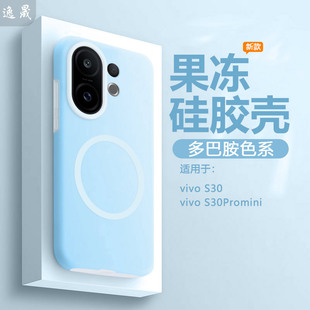 逸晟适用vivo S30手机壳vivos30Promini新款果冻壳viv0s20真液态硅胶s19保护套s18全包防摔s17t软糯耐脏外壳