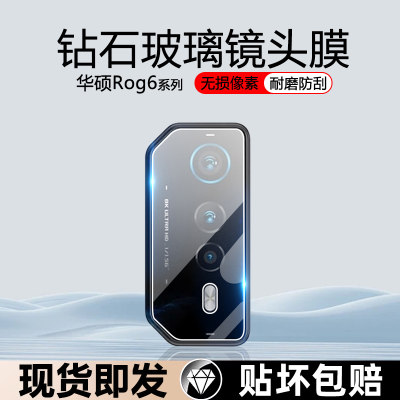 华硕ROG6防刮花防摔镜头膜