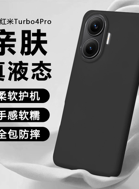 逸晟适用红米Tubro4Pro手机壳Redmitubro4pro新款液态硅胶保护套全包防摔高级感超薄简约好看的情侣软壳