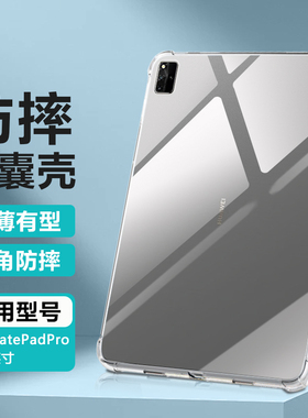 逸晟适用华为MatePadPro12.6保护套2021/22款保护壳WGR-W09新款wgrrs09平板w19透明an19软硅胶气囊防摔清水套