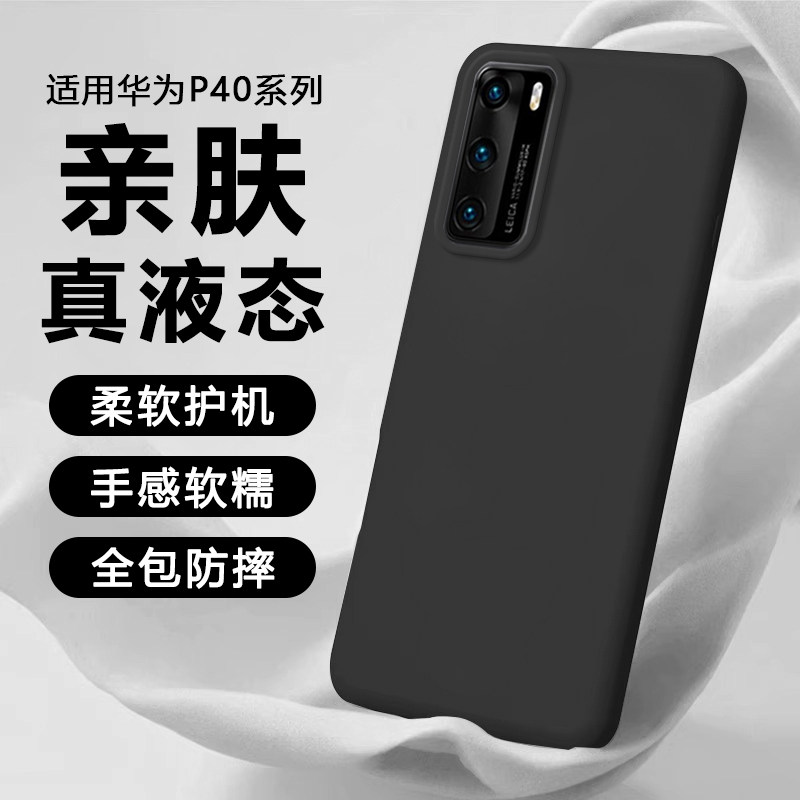 适用华为P40系列液态硅胶肤感壳