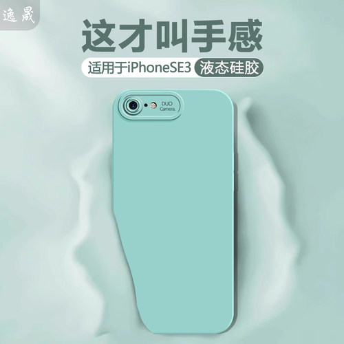 适用iPhoneSE2/3液态硅胶手机壳