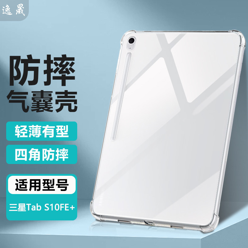 适用三星TabS10+透明防摔平板套