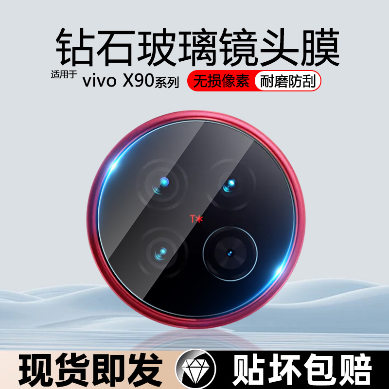 是vivoX90防刮花防摔镜头膜
