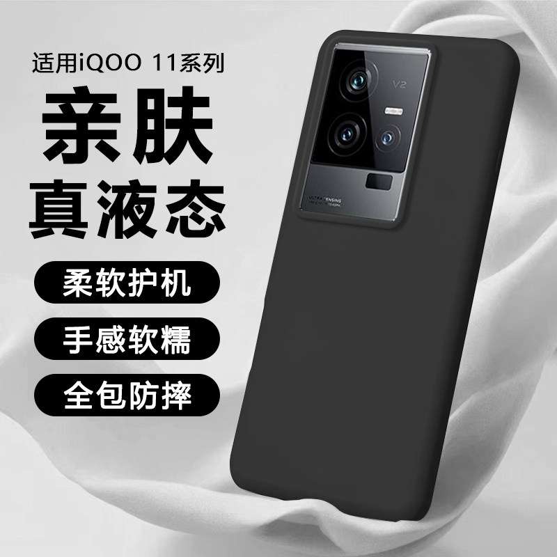 适用iQOO11系列真液态硅胶手机壳