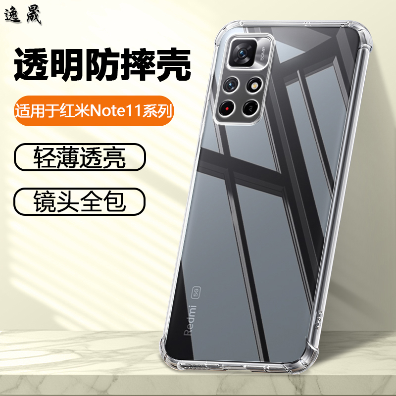 于红米Note11系列硅胶透明手机壳