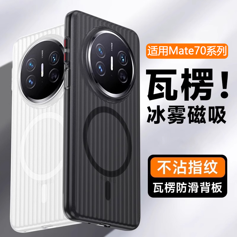 逸晟适用华为Mate60手机壳新款Mate70Pro瓦楞60Pro+超薄PP壳mt50e透明光栅40行李箱纹magsafe磁吸防摔硬壳