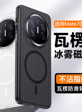 逸晟适用华为Mate60手机壳新款Mate70Pro瓦楞60Pro+超薄PP壳mt50e透明光栅40行李箱纹magsafe磁吸防摔硬壳