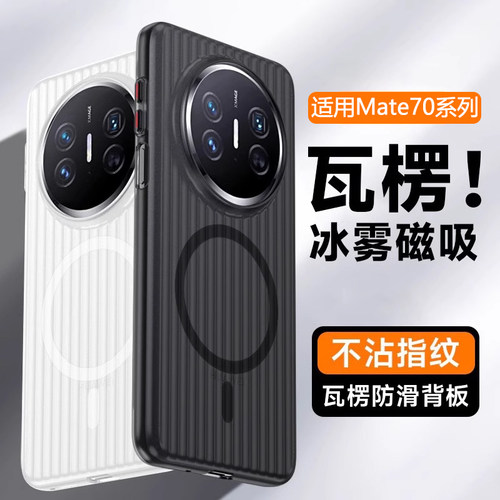 适用华为Mate70磁吸瓦楞手机壳