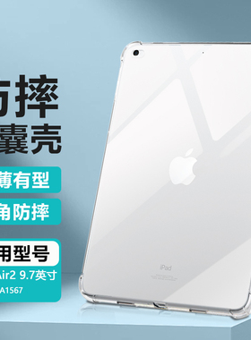 逸晟适用iPad Air2保护套iPada1566保护壳a1567新款ipadair第二代平板透明软硅胶气囊防摔清水套