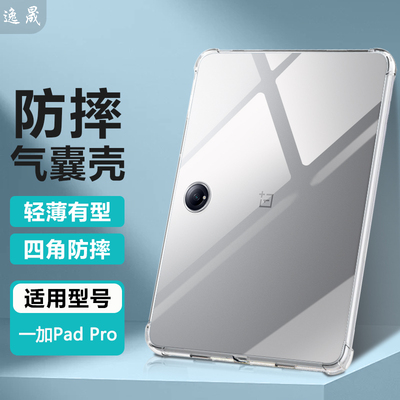 适用一加PadPro透明防摔保护套
