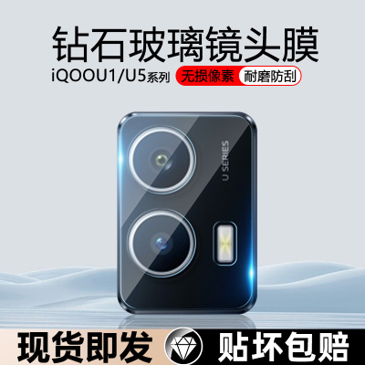 iQOOU5防刮花防摔镜头膜