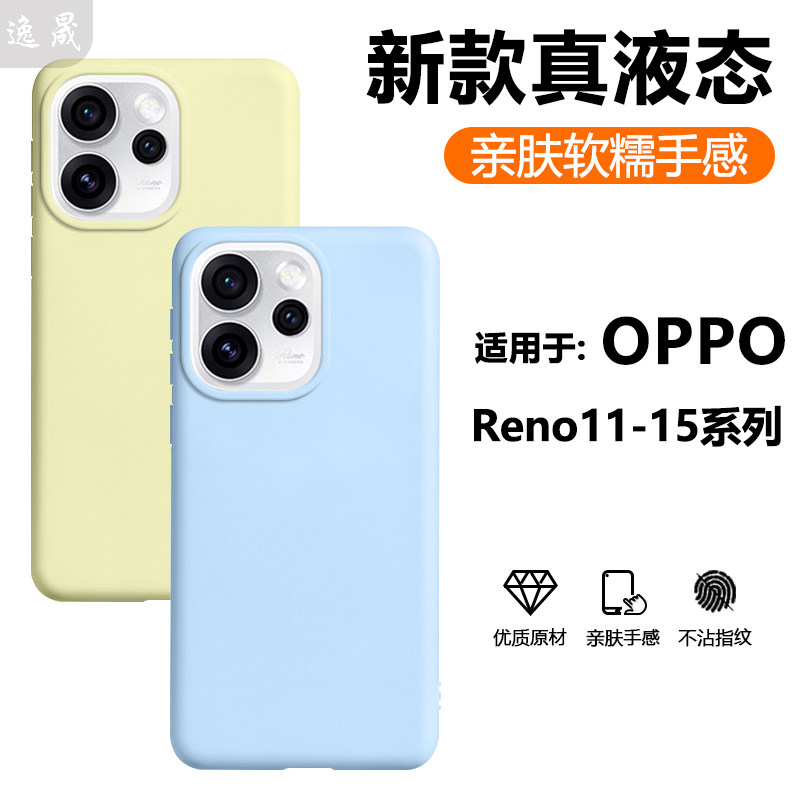 逸晟适用opporeno15手机壳新款reno15pro真液态reno14全包硅胶13Pro保护套reno12/11纯色高级感防摔男女外壳